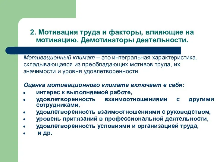 2. Мотивация труда и факторы, влияющие на мотивацию. Демотиваторы деятельности.