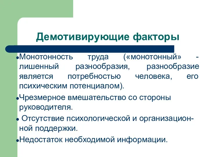 Демотивирующие факторы Монотонность труда («монотонный» - лишенный разнообразия, разнообразие является