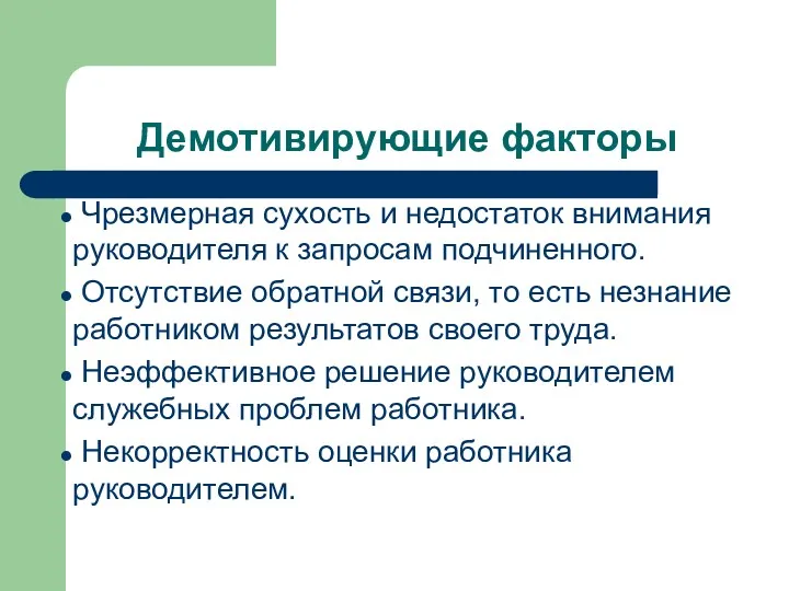 Демотивирующие факторы Чрезмерная сухость и недостаток внимания руководителя к запросам