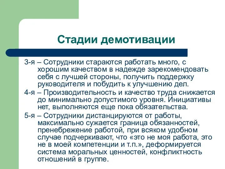 Стадии демотивации 3-я – Сотрудники стараются работать много, с хорошим