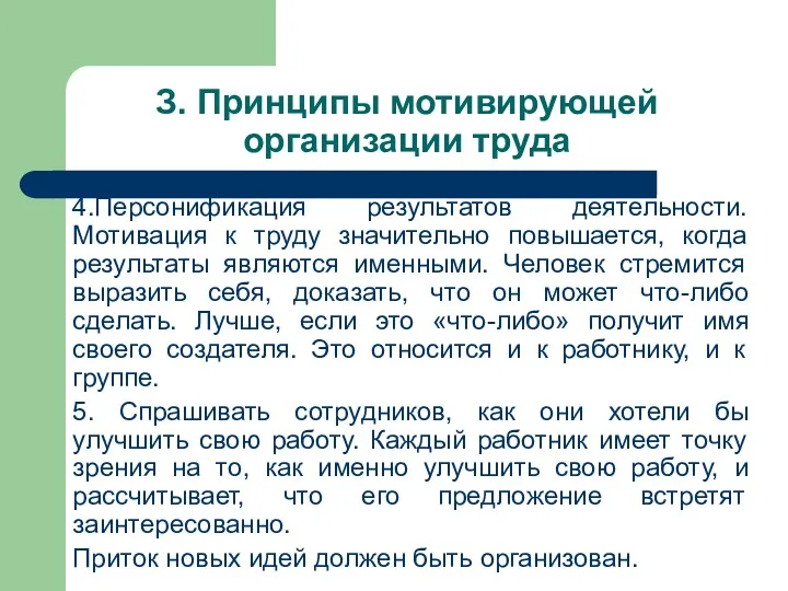 З. Принципы мотивирующей организации труда 4.Персонификация результатов деятельности. Мотивация к