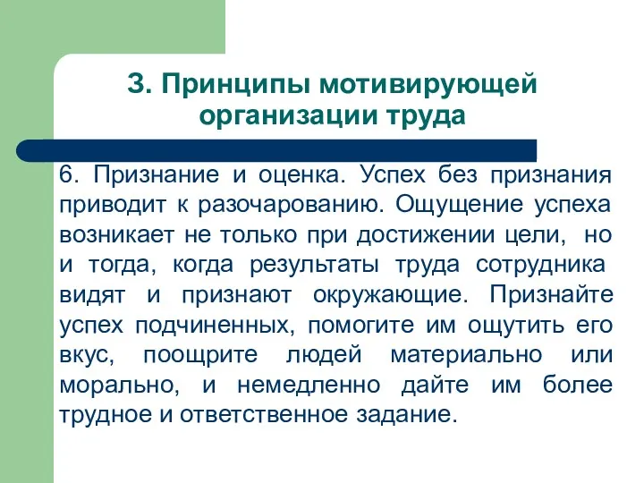 З. Принципы мотивирующей организации труда 6. Признание и оценка. Успех