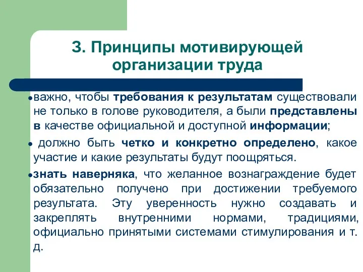 З. Принципы мотивирующей организации труда важно, чтобы требования к результатам