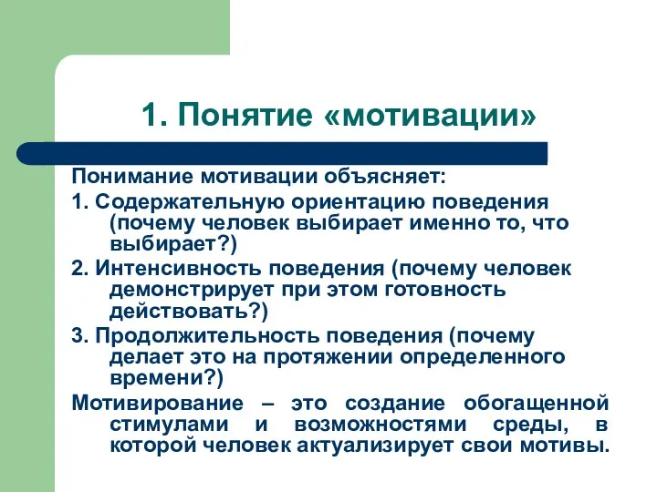 1. Понятие «мотивации» Понимание мотивации объясняет: 1. Содержательную ориентацию поведения