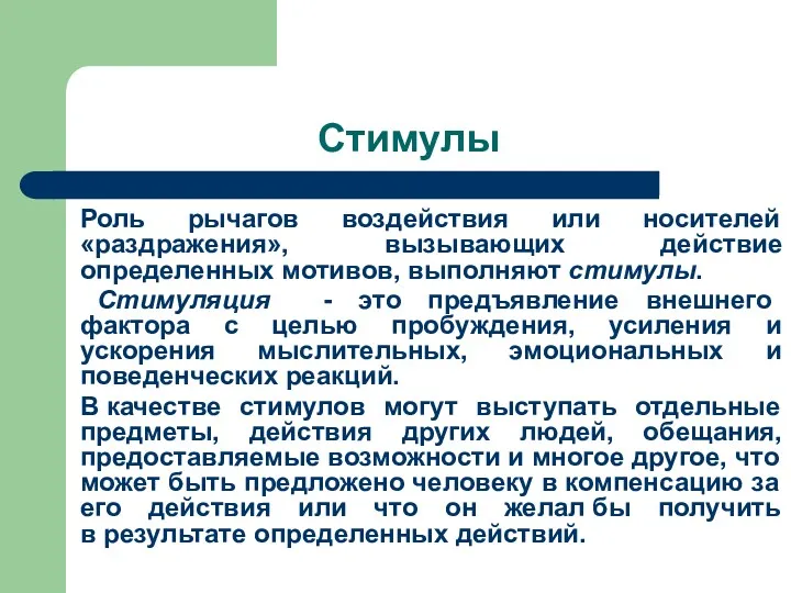 Стимулы Роль рычагов воздействия или носителей «раздражения», вызывающих действие определенных