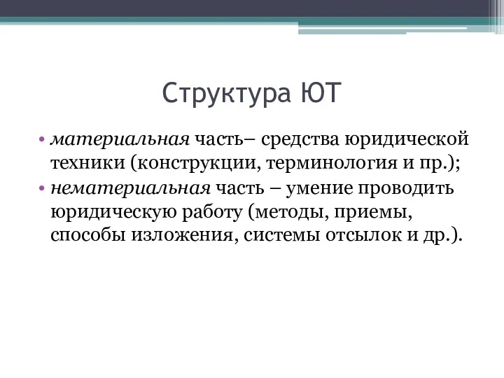 Структура ЮТ материальная часть– средства юридической техники (конструкции, терминология и