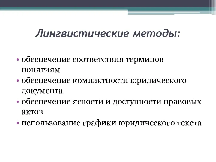 Лингвистические методы: обеспечение соответствия терминов понятиям обеспечение компактности юридического документа