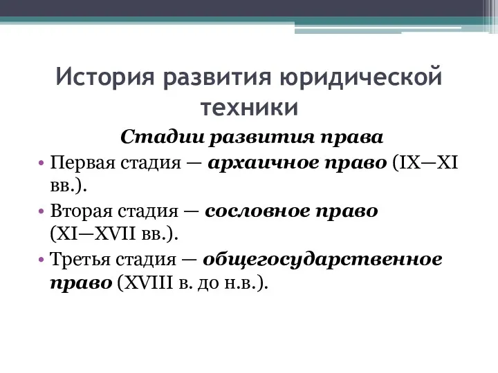 История развития юридической техники Стадии развития права Первая стадия —