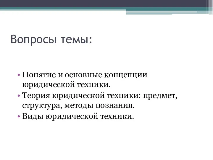 Вопросы темы: Понятие и основные концепции юридической техники. Теория юридической