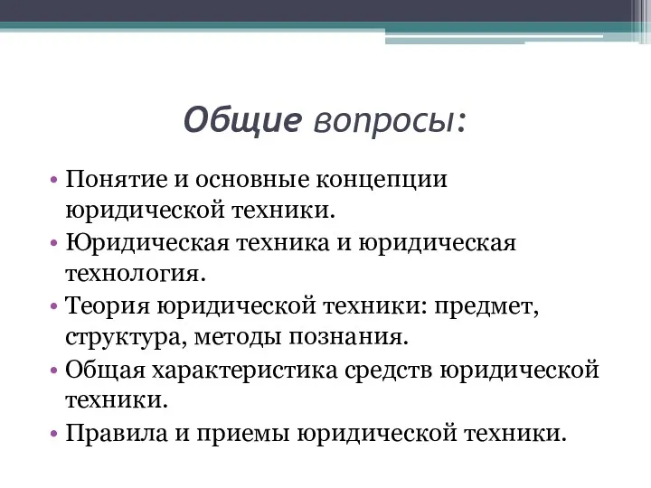 Общие вопросы: Понятие и основные концепции юридической техники. Юридическая техника