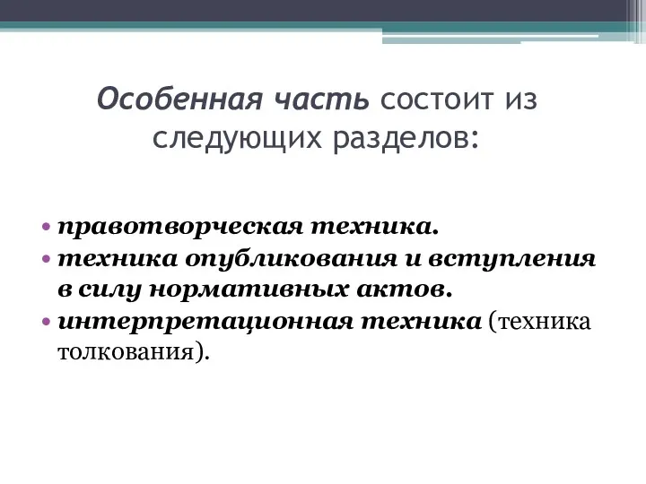 Особенная часть состоит из следующих разделов: правотворческая техника. техника опубликования