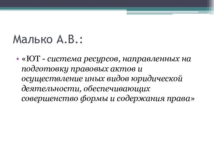 Малько А.В.: «ЮТ - система ресурсов, направленных на подготовку правовых