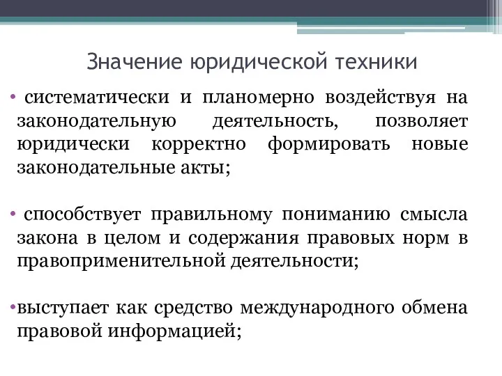 Значение юридической техники систематически и планомерно воздействуя на законодательную деятельность,