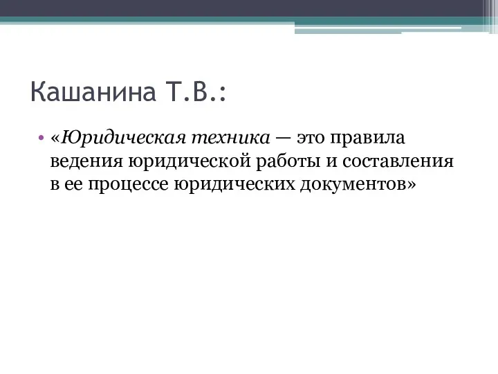 Кашанина Т.В.: «Юридическая техника — это правила ведения юридической работы