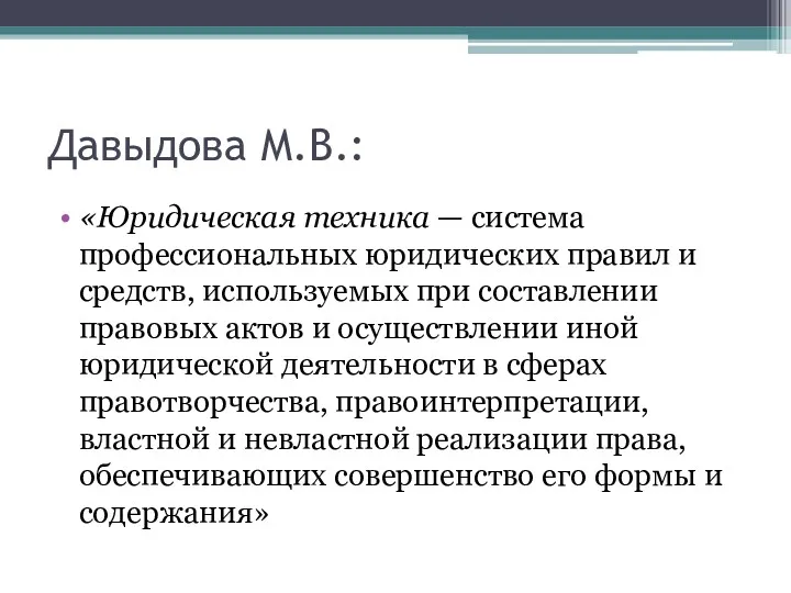 Давыдова М.В.: «Юридическая техника — система профессиональных юридических правил и