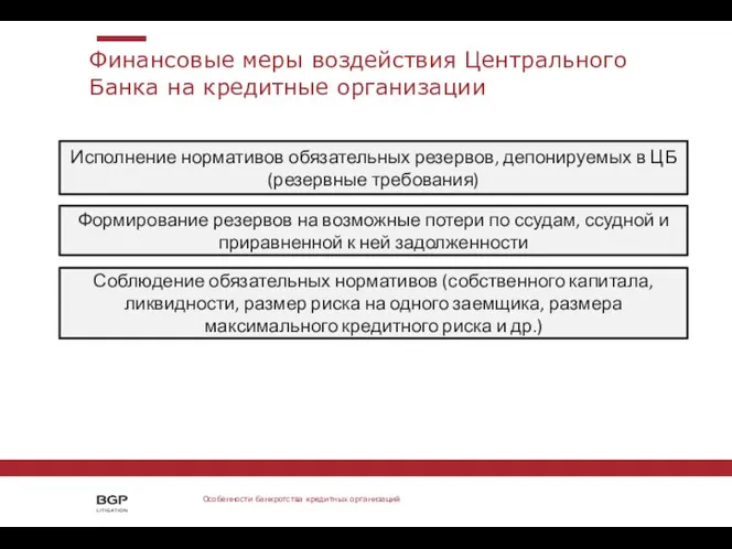 Финансовые меры воздействия Центрального Банка на кредитные организации Особенности банкротства