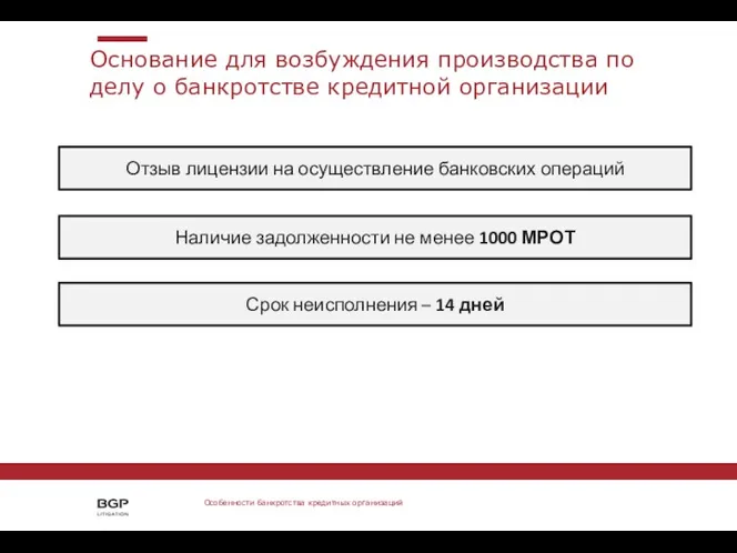 Основание для возбуждения производства по делу о банкротстве кредитной организации