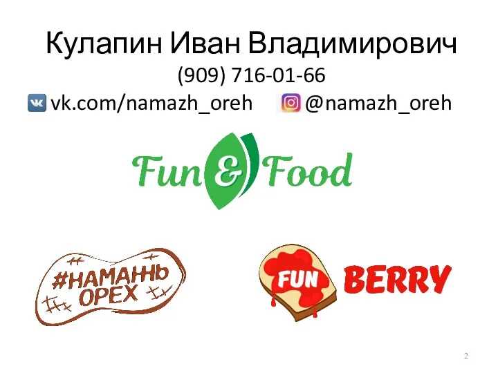 Кулапин Иван Владимирович (909) 716-01-66 vk.com/namazh_oreh @namazh_oreh