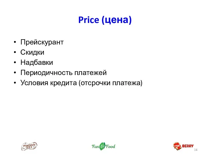 Price (цена) Прейскурант Скидки Надбавки Периодичность платежей Условия кредита (отсрочки платежа)