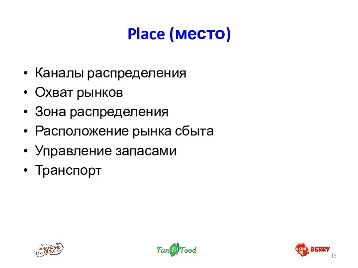 Place (место) Каналы распределения Охват рынков Зона распределения Расположение рынка сбыта Управление запасами Транспорт