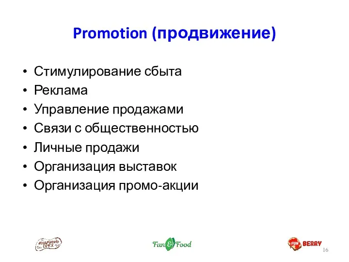 Promotion (продвижение) Стимулирование сбыта Реклама Управление продажами Связи с общественностью Личные продажи Организация выставок Организация промо-акции