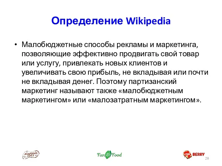 Определение Wikipedia Малобюджетные способы рекламы и маркетинга, позволяющие эффективно продвигать свой товар или