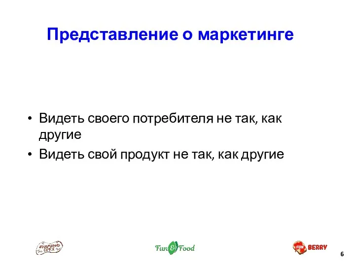 Видеть своего потребителя не так, как другие Видеть свой продукт не так, как