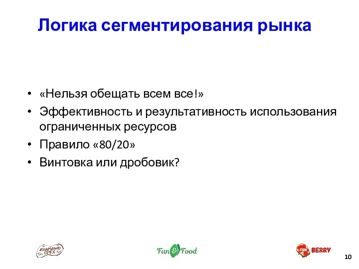 Логика сегментирования рынка «Нельзя обещать всем все!» Эффективность и результативность