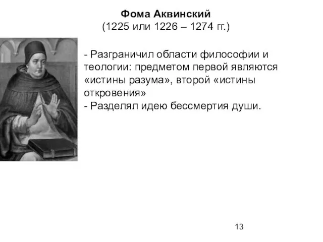 Фома Аквинский (1225 или 1226 – 1274 гг.) - Разграничил