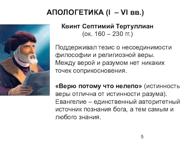 АПОЛОГЕТИКА (I – VI вв.) Квинт Септимий Тертуллиан (ок. 160