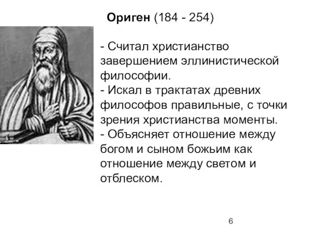 Ориген (184 - 254) - Считал христианство завершением эллинистической философии.