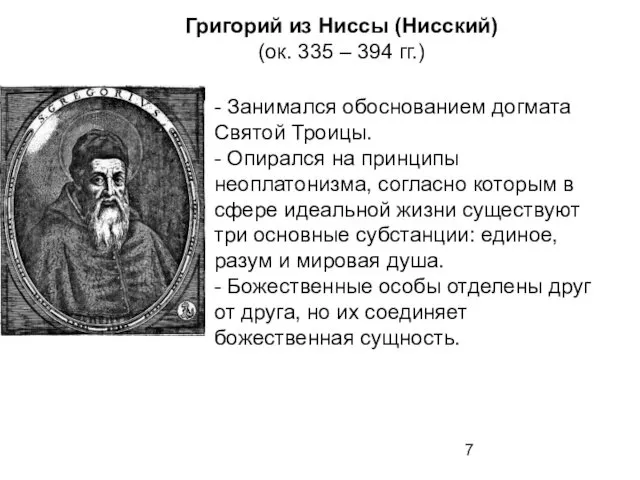 Григорий из Ниссы (Нисский) (ок. 335 – 394 гг.) -