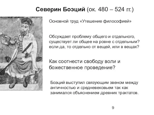 Северин Боэций (ок. 480 – 524 гг.) Основной труд «Утешение