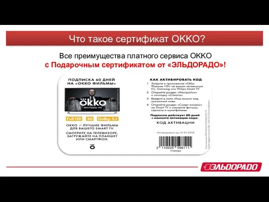 Что такое сертификат OKKO? Все преимущества платного сервиса OKKO с Подарочным сертификатом от «ЭЛЬДОРАДО»!