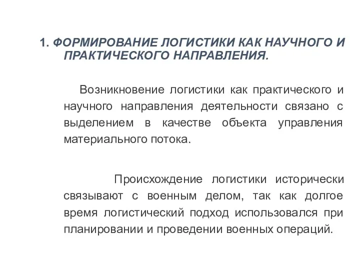 1. ФОРМИРОВАНИЕ ЛОГИСТИКИ КАК НАУЧНОГО И ПРАКТИЧЕСКОГО НАПРАВЛЕНИЯ. Возникновение логистики