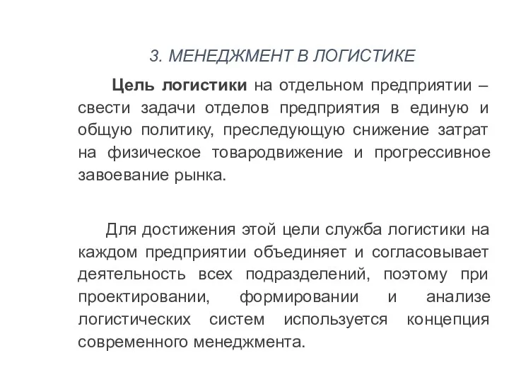 Цель логистики на отдельном предприятии – свести задачи отделов предприятия