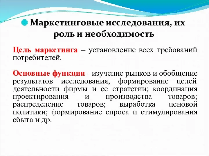 Маркетинговые исследования, их роль и необходимость Цель маркетинга – установление