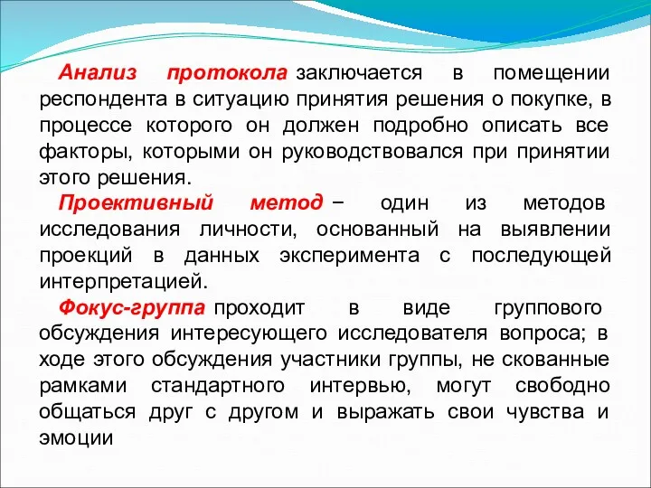 Анализ протокола заключается в помещении респондента в ситуацию принятия решения