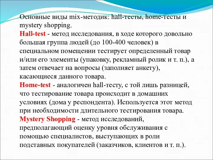 Основные виды mix-методик: hall-тесты, home-тесты и mystery shopping. Hall-test -