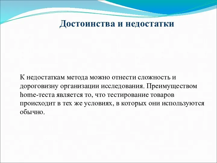 Достоинства и недостатки К недостаткам метода можно отнести сложность и