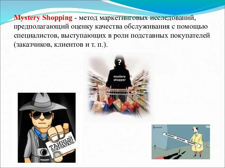 Mystery Shopping - метод маркетинговых исследований, предполагающий оценку качества обслуживания