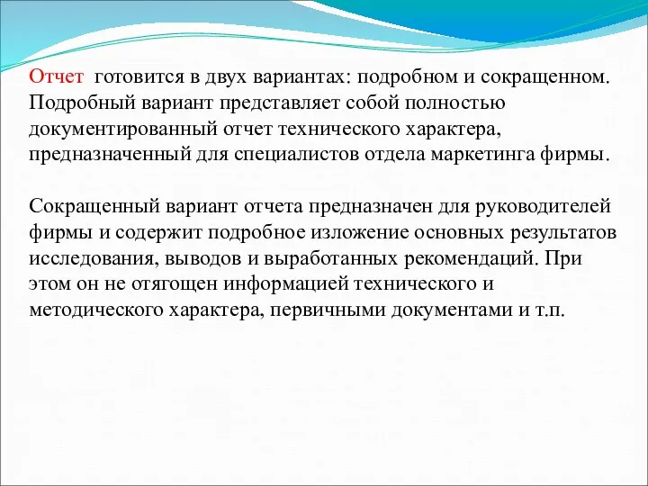 Отчет готовится в двух вариантах: подробном и сокращенном. Подробный вариант