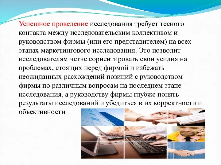 Успешное проведение исследования требует тесного контакта между исследовательским коллективом и