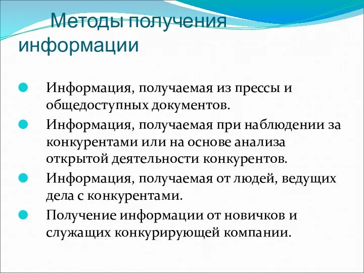 Методы получения информации Информация, получаемая из прессы и общедоступных документов.