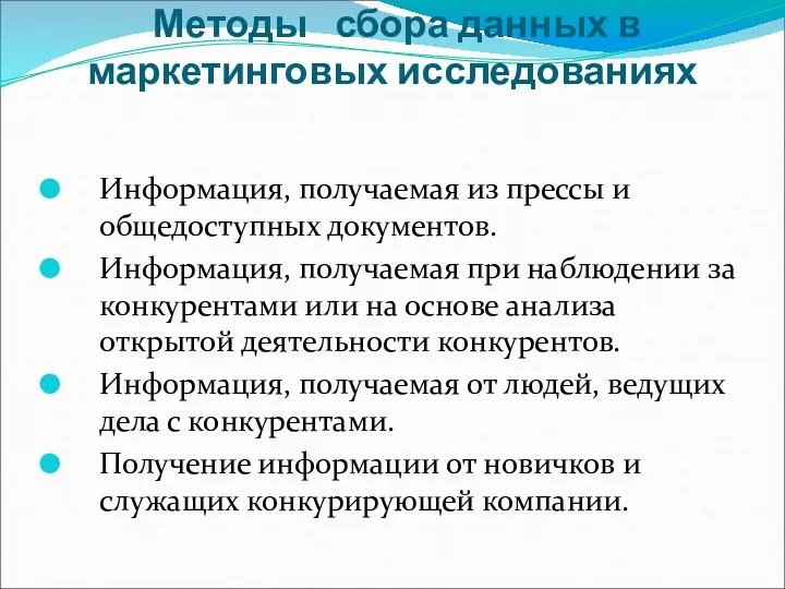 Методы сбора данных в маркетинговых исследованиях Информация, получаемая из прессы