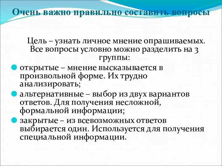 Очень важно правильно составить вопросы Цель – узнать личное мнение