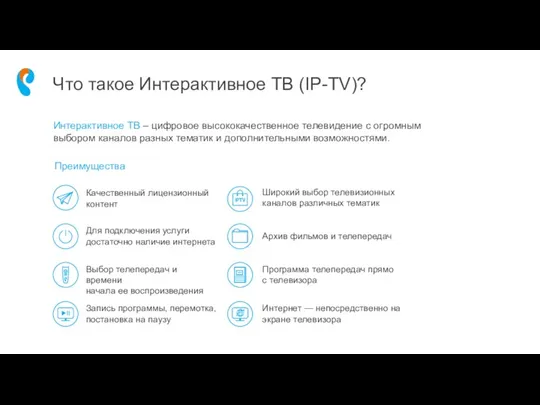 Что такое Интерактивное ТВ (IP-TV)? Для подключения услуги достаточно наличие