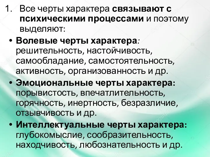 Все черты характера связывают с психическими процессами и поэтому выделяют: