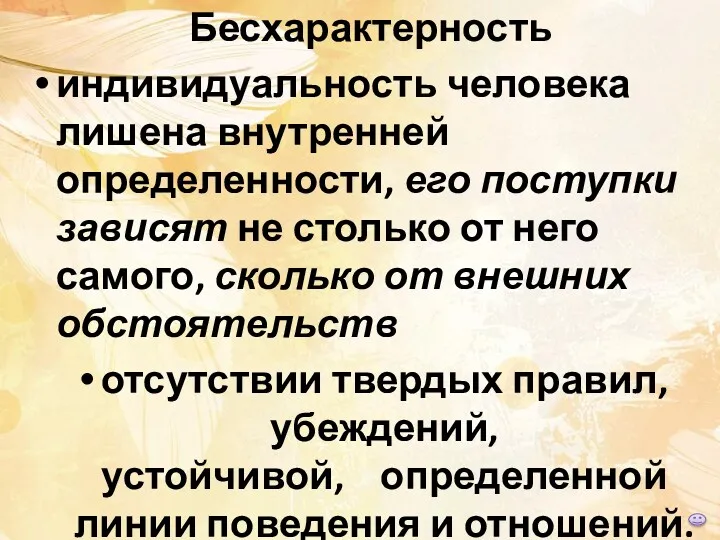 Бесхарактерность индивидуальность человека лишена внутренней определенности, его поступки зависят не