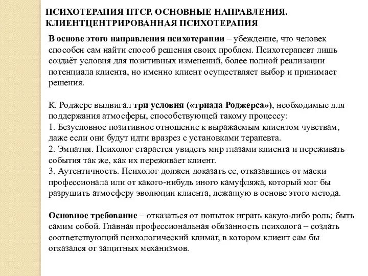 ПСИХОТЕРАПИЯ ПТСР. ОСНОВНЫЕ НАПРАВЛЕНИЯ. КЛИЕНТЦЕНТРИРОВАННАЯ ПСИХОТЕРАПИЯ В основе этого направления